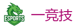 一竞技 | 中国电子竞技先驱